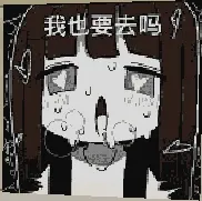 我也要去吗？ 材质图