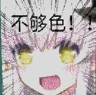 不够色！ 材质图